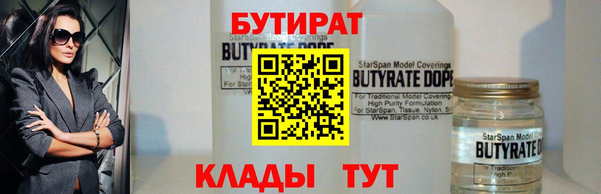 БУТИРАТ  Бутират BDO  Вход с VPN  Кингисепп 